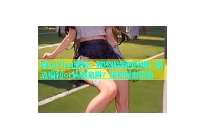 米菲兔糖心Vlog最新视频分享：温馨日常与趣味探险合集